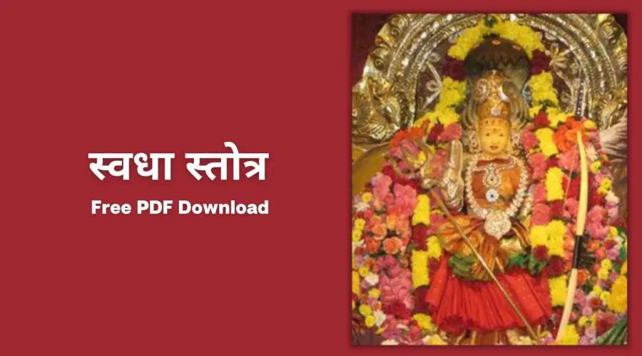 स्वधा स्तोत्र हिन्दी अर्थ सहित | Swadha Stotram with Hindi Meaning | Free PDF Download