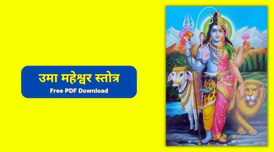 Uma Maheswara Stotram | उमा महेश्वर स्तोत्र | Free PDF Download