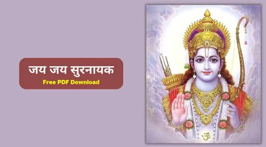 जय जय सुरनायक हिंदी लिरिक्स | Jai Jai Surnayak in Lyrics Hindi | Free PDF Download