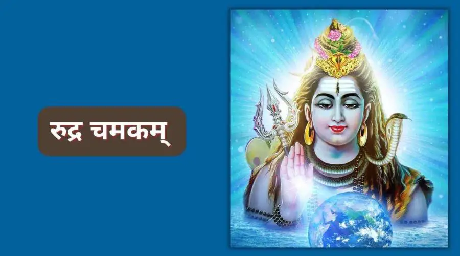 श्री रुद्र चमक मन्त्राः | Rudra Chamakam Lyrics