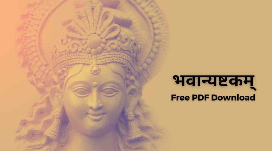 भवान्यष्टकम् हिंदी अर्थ सहित | Bhavani Ashtakam in Hindi Meaning | Free PDF Download