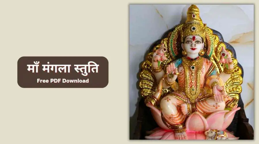 माँ मंगला स्तुति | Maa Mangala Stuti Lyrics in English | Free PDF Download