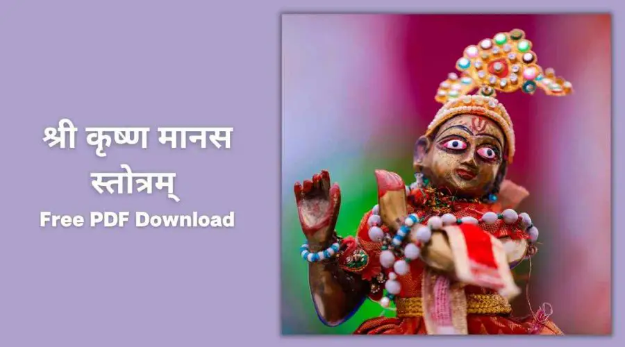 श्री कृष्ण मानस पूजा स्तोत्रम् | Shri Krishna Manasa Puja Stotram | Free PDF Download