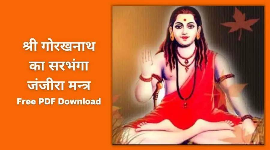 श्री गोरखनाथ का सरभंगा जंजीरा मन्त्र : GorakhNath Janjira Mantra (Sangliya Sarbangh Janjira Mantra) | Free PDF Download