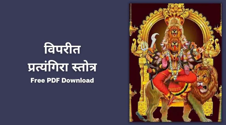 विपरीत प्रत्यंगिरा स्तोत्र | Vipreet Pratyangira Stotra | Free PDF Download