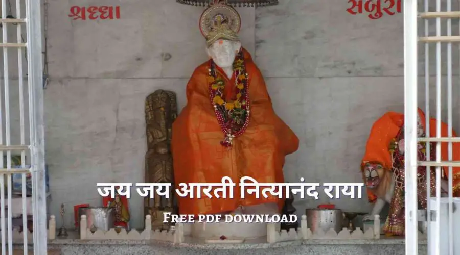 Jay Jay Aarti Nityanand Raya Marathi Lyrics | जय जय आरती नित्यानंद राया | Free PDF Download