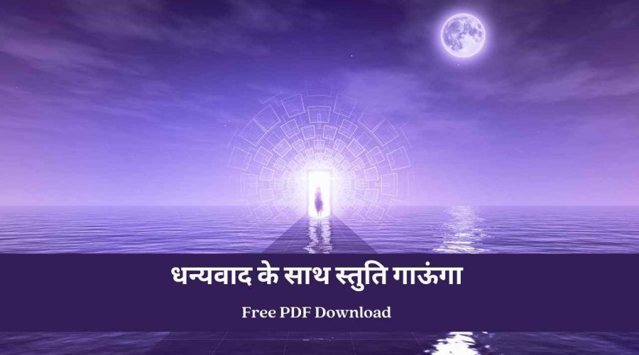 Dhanyawad Ke Saath Stuti Gaunga | धन्यवाद के साथ स्तुति गाऊंगा | Free PDF Download