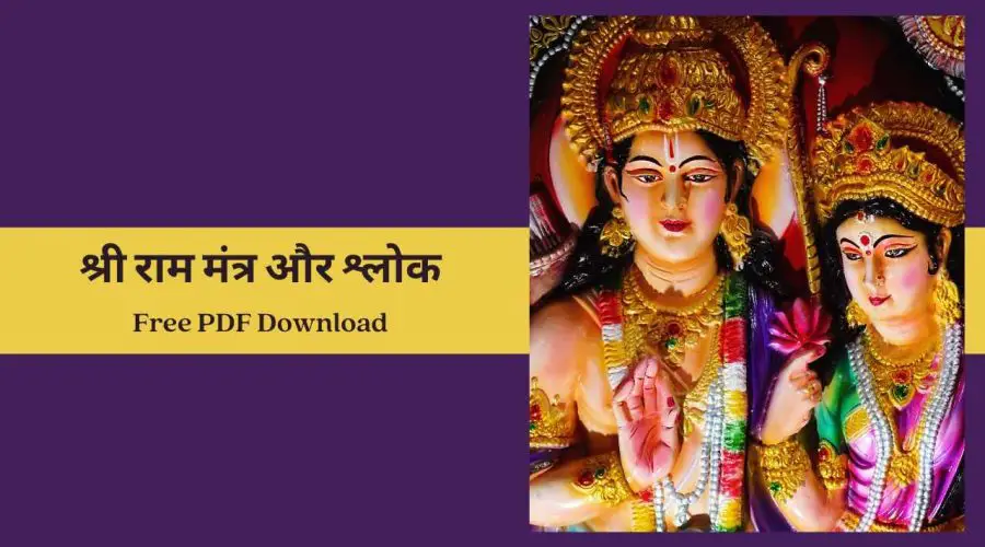 Ram Shlok in Sanskrit । श्री राम मंत्र और श्लोक | Free PDF Download