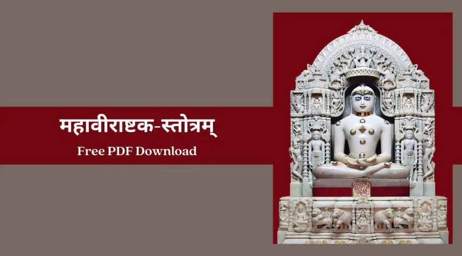 Mahaveer Stotra | महावीराष्टक-स्तोत्रम् | Free PDF Download