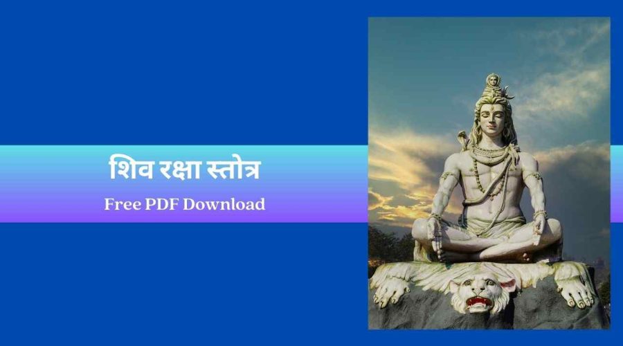 Shiv Raksha Stotra | शिव रक्षा स्तोत्र | Free PDF Download