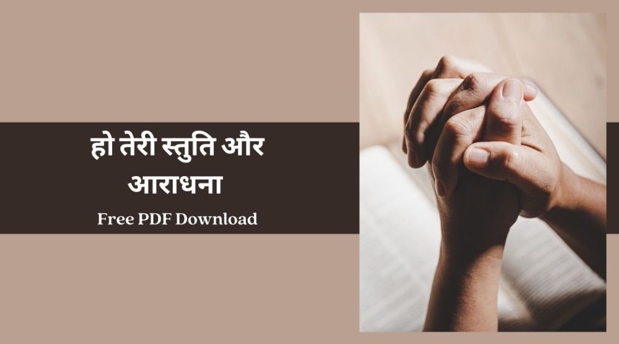 Ho Teri Stuti Aur Aradhana Lyrics | हो तेरी स्तुति और आराधना | Free PDF Download