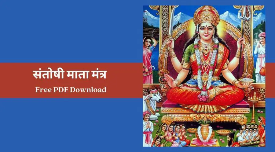 Santoshi Mata Mantra | संतोषी माता के मंत्र | Free PDF Download