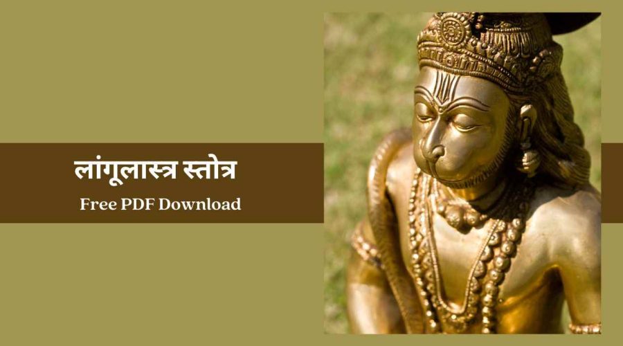 लांगूलास्त्र स्तोत्र | Langoolastra Stotra | Free PDF Download