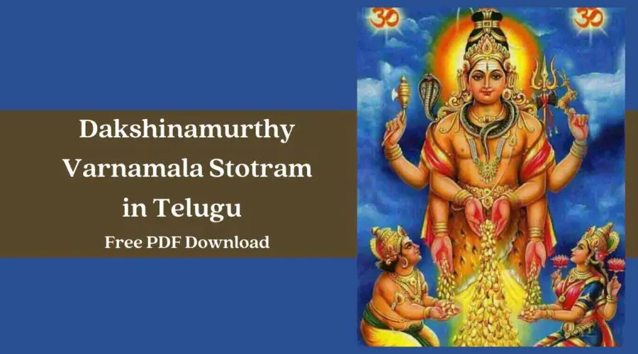 Dakshinamurthy Varnamala Stotram in Telugu | Free PDF Download