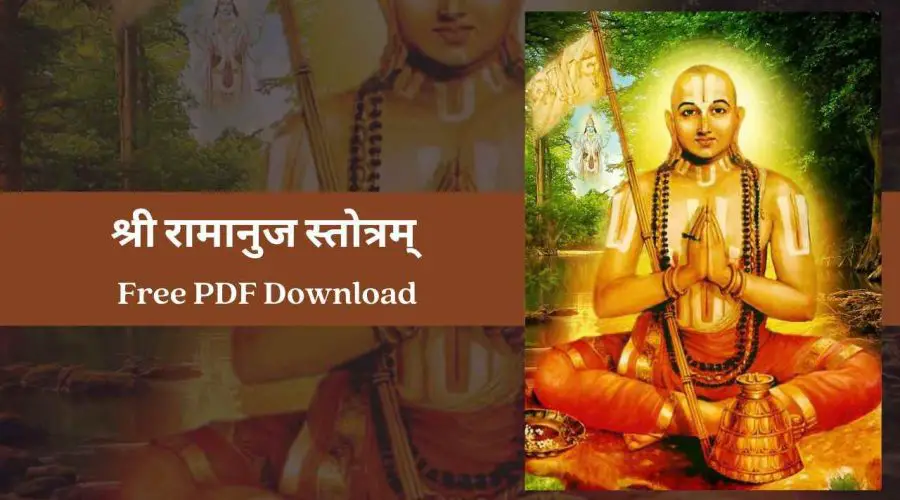 श्री रामानुज स्तोत्रम् | Ramanuja Stotram | Free PDF Download