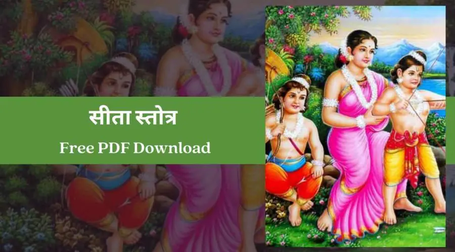 सीता स्तोत्र | Sita Stotram | Free PDF Download