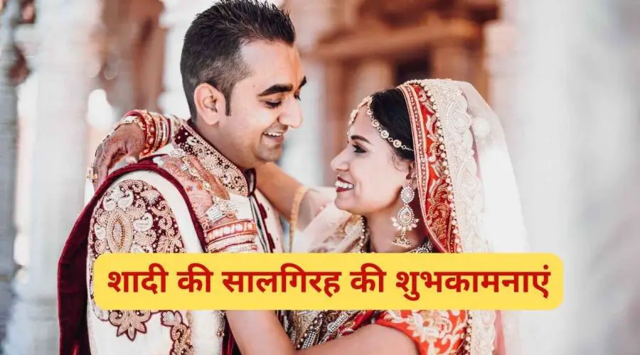 21 Marriage Anniversary Wishes In Hindi | शादी की सालगिरह की शुभकामनाएं