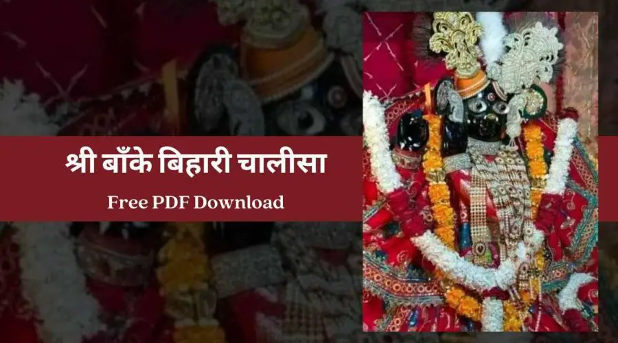 श्री बाँके बिहारी चालीसा | Banke Bihari Chalisa | Free PDF Download