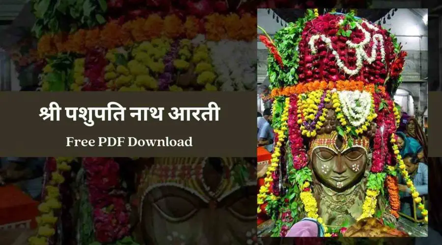 श्री पशुपति नाथ जी की आरती | Pashupati Nath Aarti | Free PDF Download