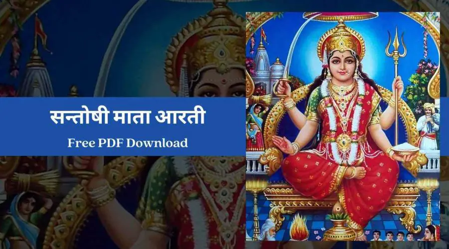 सन्तोषी माता आरती – Santoshi Mata Aarti | Free PDF Download