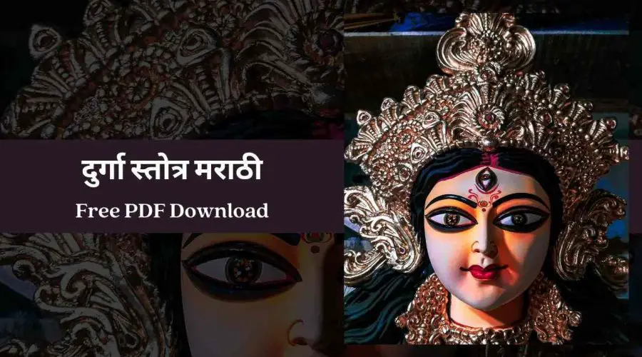 Durga Stotra in Marathi | दुर्गा स्तोत्र मराठी | Free PDF Download