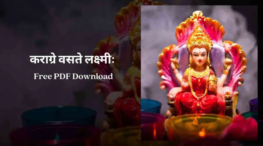 Karagre Vasate Lakshmi – Lakshmi Mantra | Free PDF Download