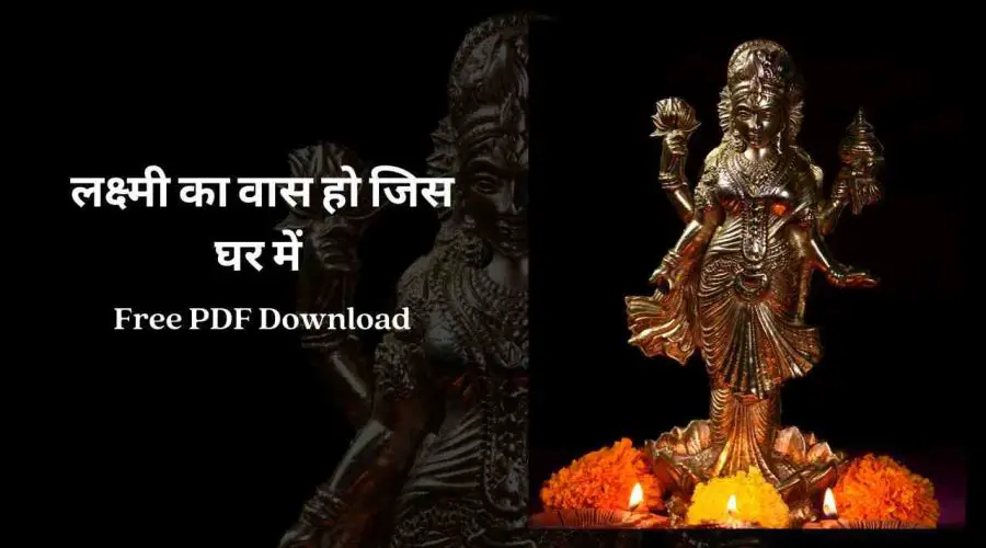 लक्ष्मी का वास हो जिस घर में उस घर में रोज दिवाली है | Free PDF Download