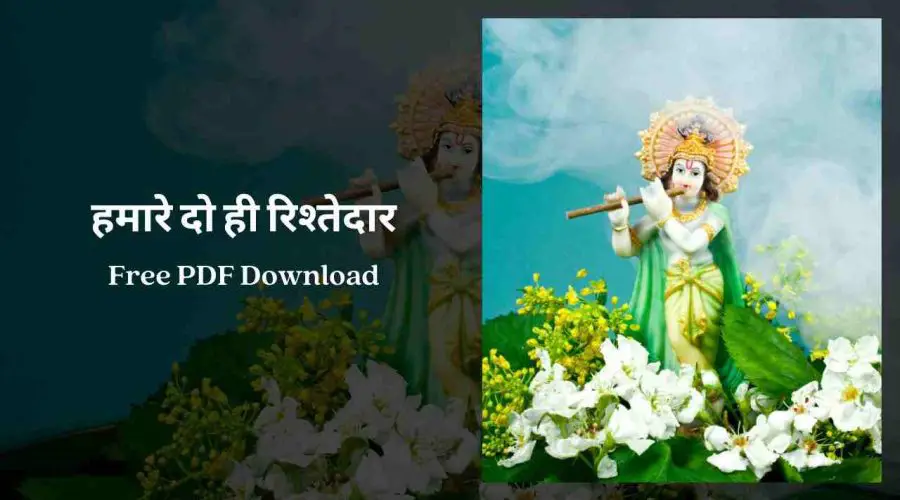 हमारे दो ही रिश्तेदार | Hamare Do Hi Rishtedar Lyrics | Free PDF Download