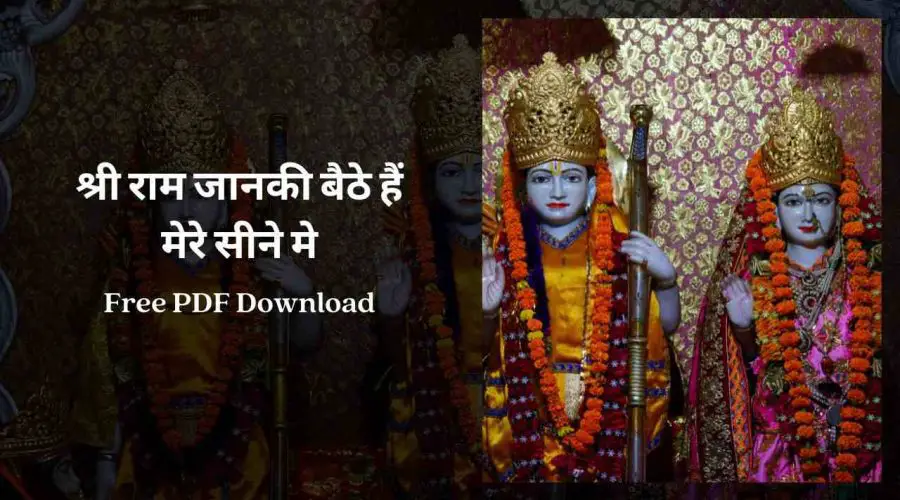 Shree Ram Janki | श्री राम जानकी बैठे मेरे सीने में | Free PDF Download