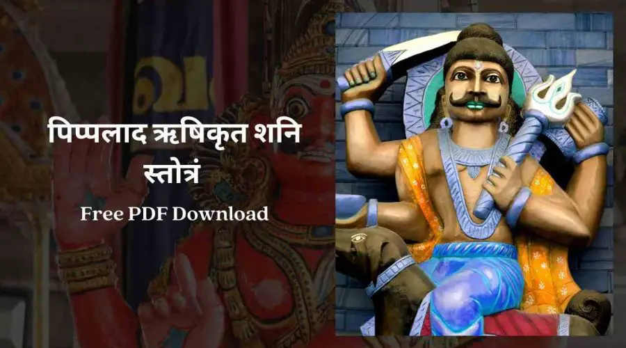 Pippalada Shani Stotram | पिप्पलाद ऋषिकृत शनि स्तोत्रं | Free PDF Download